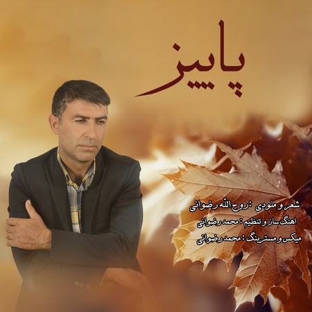 Roohollah rezvani Paeez 6fc6b دانلود آهنگ روح الله رضوانی پاییز