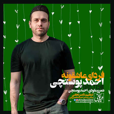 ahmad poostchi Fardaye Asheghooneh d27dc دانلود آهنگ احمد پوستچی فردای عاشقونه