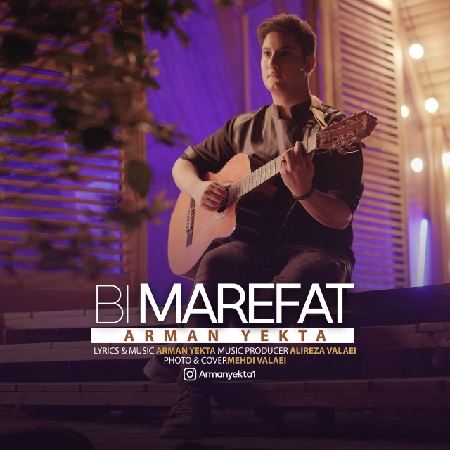 arman yekta bi marefat resize 9 دانلود آهنگ آرمان یکتا بی معرفت