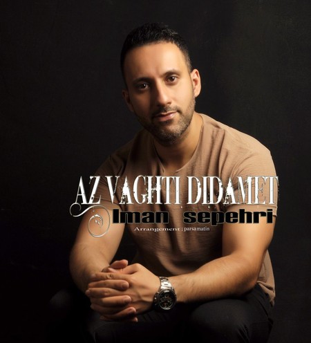 دانلود آهنگ ایمان سپهری از وقتی دیدمت photo 2023 09 21 16 12 58 دانلود آهنگ ایمان سپهری از وقتی دیدمت