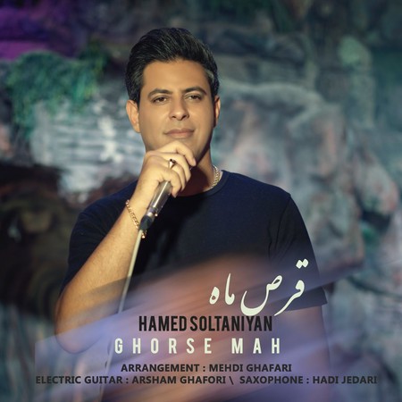 دانلود آهنگ حامد سلطانیان قرص ماه photo 2023 09 25 17 47 37 دانلود آهنگ حامد سلطانیان قرص ماه