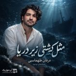دانلود آهنگ مثل کشتی زیر دریا