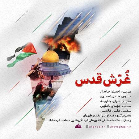 دانلود آهنگ گروه هم آوایی الغدیر طهران غرش قدس Alghadir Tehran choir Ghorreshe Ghods 326c9 دانلود آهنگ گروه هم آوایی الغدیر طهران غرش قدس