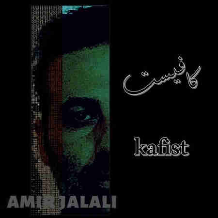 دانلود آهنگ امیر جلالی کافیست Amir Jalali Kafist cd2f9 دانلود آهنگ امیر جلالی کافیست