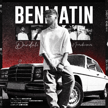 دانلود آهنگ بن متین درداتو نمیبینم Benmatin Dardato nemibinam 68cce resize 98 دانلود آهنگ بن متین درداتو نمیبینم