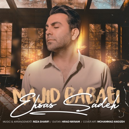 دانلود آهنگ مجید بابائی احساس ساده Ehsas Sade دانلود آهنگ مجید بابائی احساس ساده