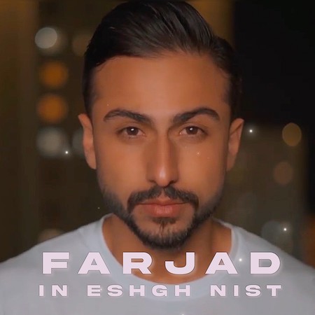 دانلود آهنگ فرجاد این عشق نیست Farjad in eshgh nist 3739d دانلود آهنگ فرجاد این عشق نیست