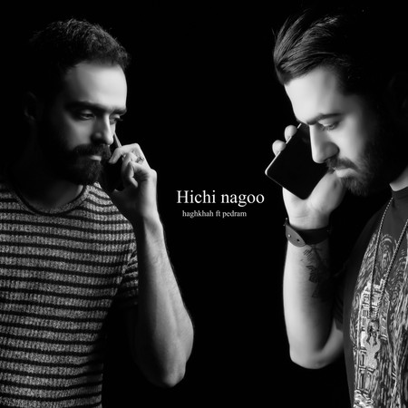 دانلود آهنگ حق خواه و پدرام هیچی نگو Haghkhah ft pedram Hichi nagoo cbb8f دانلود آهنگ حق خواه و پدرام هیچی نگو