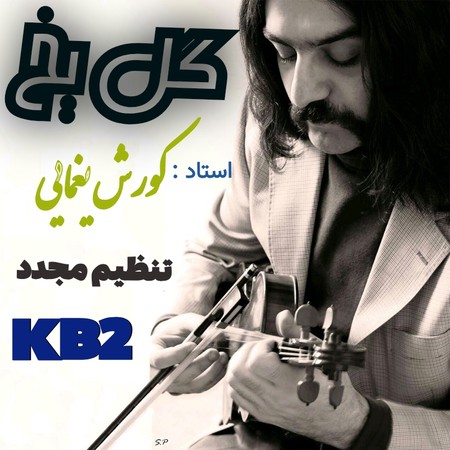 دانلود آهنگ کورش یغمایی گل یخ (تنظیم مجدد kb2) Kourosh yaghmaei Gole yakh remix by kb2 812b1 دانلود آهنگ کورش یغمایی گل یخ (تنظیم مجدد kb2)