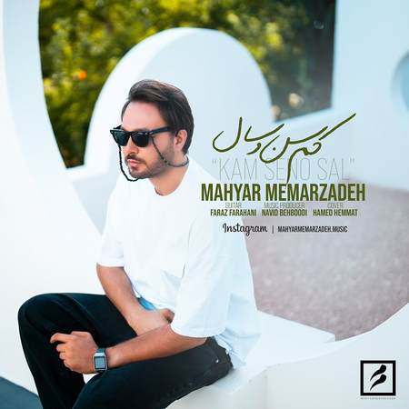 دانلود آهنگ مهیار معمارزاده کم سن و سال Mahyar Memarzadeh Kam Seno Sal دانلود آهنگ مهیار معمارزاده کم سن و سال