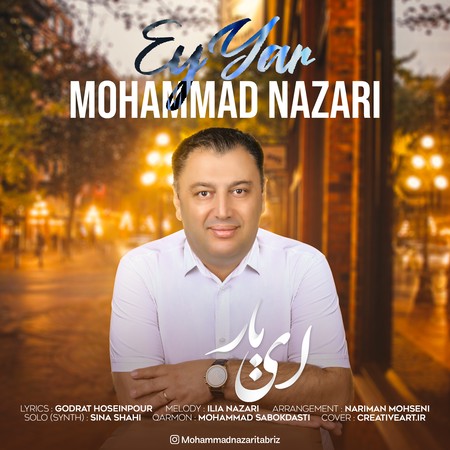 دانلود آهنگ محمد نظری ای یار Mohammad nazari Ey yar a6e53 دانلود آهنگ محمد نظری ای یار