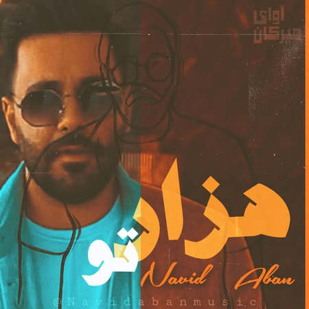 دانلود آهنگ نوید آبان هزار تو Navid Aban Hezar Tou 18766 دانلود آهنگ نوید آبان هزار تو