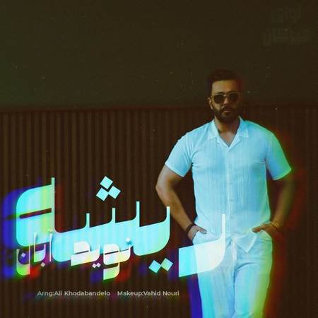 دانلود آهنگ نوید آبان ریشه Navid Aban Rishe 28752 دانلود آهنگ نوید آبان ریشه