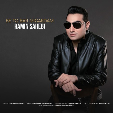 دانلود آهنگ رامین صاحبی به تو بر میگردم Ramin Sahebi Be To Bar Migardam 6e85e دانلود آهنگ رامین صاحبی به تو بر میگردم