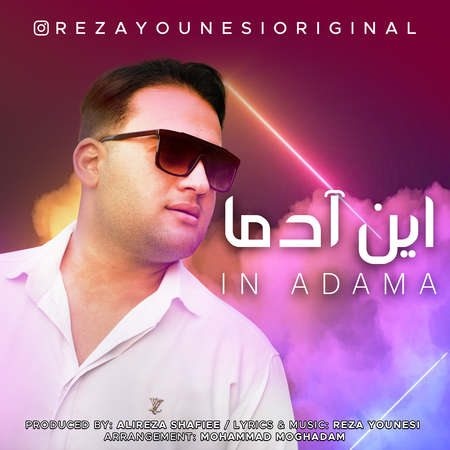 دانلود آهنگ رضا یونسی این آدما Reza younesi In adama a0e8b دانلود آهنگ رضا یونسی این آدما