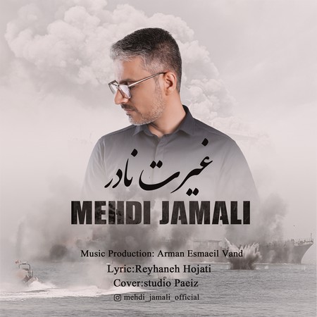 دانلود آهنگ مهدی جمالی غیرت نادر gheyrat nader دانلود آهنگ مهدی جمالی غیرت نادر