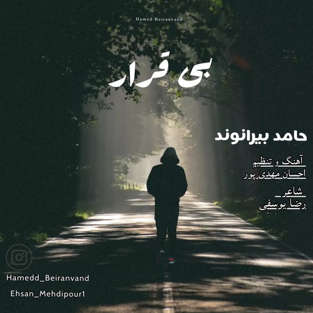 دانلود آهنگ حامد بیرانوند بی قرار hamed beiranvand Bi Gharar a260d دانلود آهنگ حامد بیرانوند بی قرار