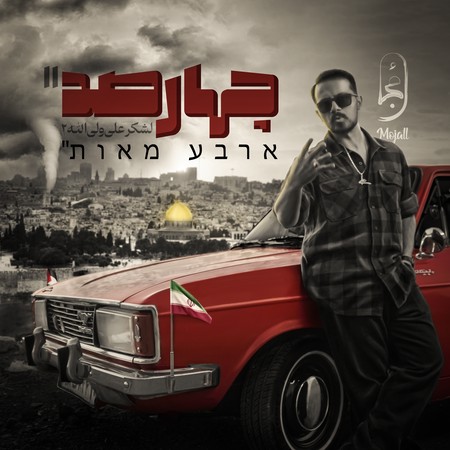 دانلود آهنگ مجال 400 mojal 400 a0a5c دانلود آهنگ مجال 400