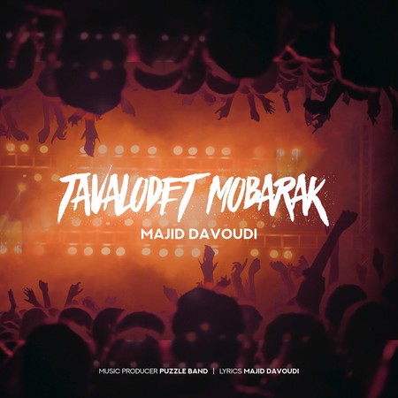 دانلود آهنگ مجید داوودی تولدت مبارک photo 2023 04 19 20 01 04 دانلود آهنگ مجید داوودی تولدت مبارک