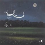 دانلود آهنگ همایون شجریان امشب اگر یاری کنی