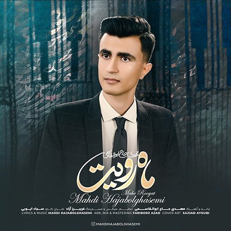 دانلود آهنگ مهدی حاج ابوالقاسمی ماه رویت photo 2023 10 05 15 51 06 1 دانلود آهنگ مهدی حاج ابوالقاسمی ماه رویت