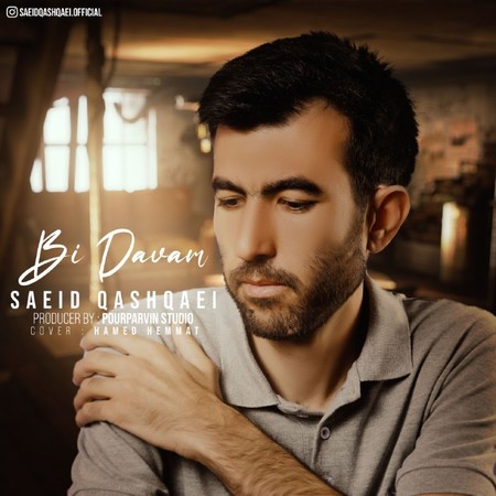 photo 2023 10 12 15 56 32 دانلود آهنگ سعید قشقایی بی دوام