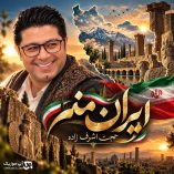 دانلود آهنگ ایران منم یه قهرمان حجت اشرف زاده