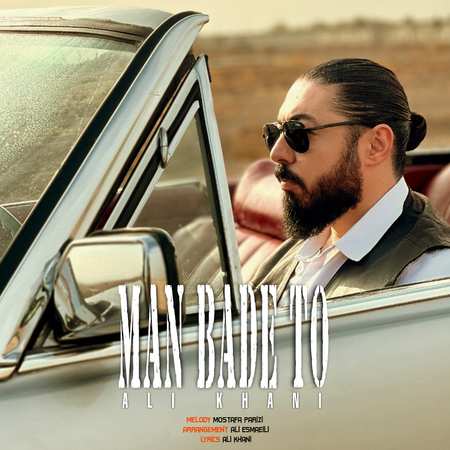 دانلود آهنگ علی خانی من بعد تو Ali Khani Man Bade To دانلود آهنگ علی خانی من بعد تو