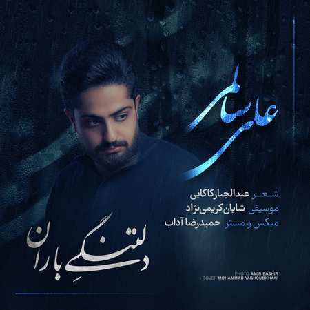دانلود آهنگ علی سالمی دلتنگی باران Ali Salemi Deltangie Baran 5b138 دانلود آهنگ علی سالمی دلتنگی باران