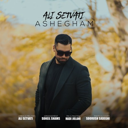 دانلود آهنگ علی سطوتی عاشقم Ali setvati Ashegham f6209 دانلود آهنگ علی سطوتی عاشقم