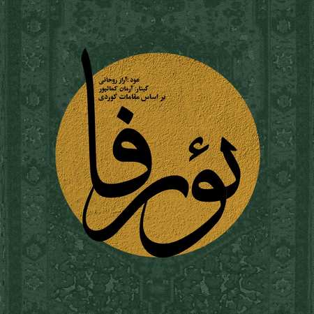 دانلود آهنگ آراز روحانی و آرمان کمالپور ئورفا Araz rohani Arman kamalpour Urfa de549 دانلود آهنگ آراز روحانی و آرمان کمالپور ئورفا