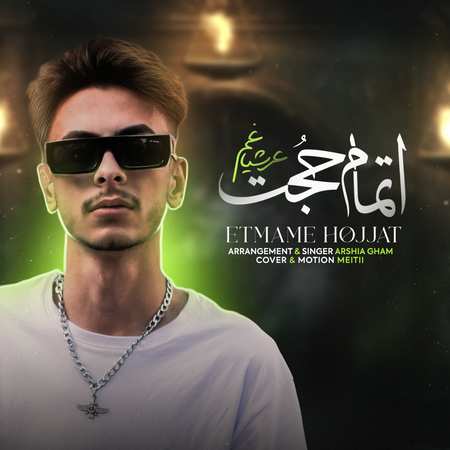 Arshia gham Etmam ojjat a47ff دانلود آهنگ عرشیا غم اتمام حجت