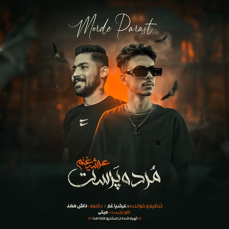 دانلود آهنگ عرشیاغم داش ممد مرده پرست Arshia gham dash mamad Morde parast 128f6 دانلود آهنگ عرشیاغم داش ممد مرده پرست