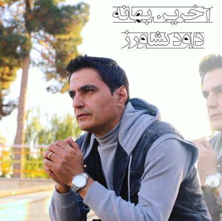 دانلود آهنگ داود کشاورز آخرین بهانه Davoud keshavarz Akhain baahane bd323 دانلود آهنگ داود کشاورز آخرین بهانه