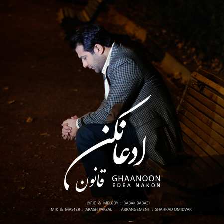 Ghaanoon Edea Nakon دانلود آهنگ قانون ادعا نکن