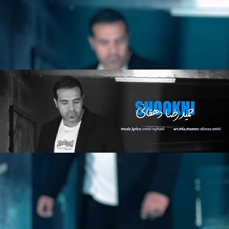 دانلود آهنگ حمیدرضا دهقانی شوخی Hamidreza Dehghani Shookhi دانلود آهنگ حمیدرضا دهقانی شوخی