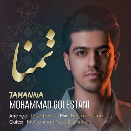 دانلود آهنگ محمد گلستانی تمنّا Mohammad Golestani Tamanna 5dab9 دانلود آهنگ محمد گلستانی تمنّا