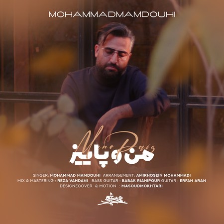 دانلود آهنگ محمد ممدوحی من و پاییز Mohammad Mamdouhi Man o paeiz e85cb دانلود آهنگ محمد ممدوحی من و پاییز