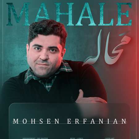 Mohsen Erfanian Mahale 2c4d9 دانلود آهنگ محسن عرفانیان محاله