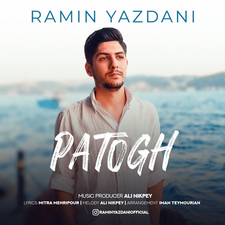 دانلود آهنگ رامین یزدانی پاتوق Ramin Yazdani Patogh c7e48 دانلود آهنگ رامین یزدانی پاتوق
