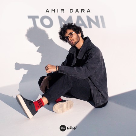 دانلود آهنگ امیر دارا تو منی To Mani Cover دانلود آهنگ امیر دارا تو منی