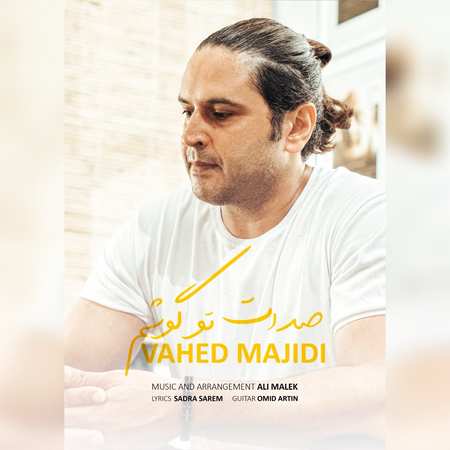 دانلود آهنگ واحد مجیدی صدات تو گوشم Vahed majodi Sedat too goosham ab470 دانلود آهنگ واحد مجیدی صدات تو گوشم