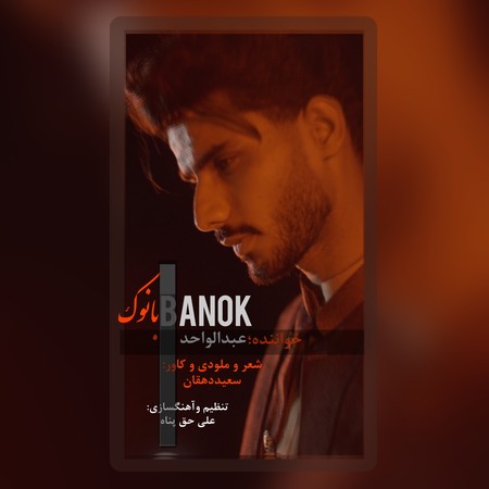 دانلود آهنگ عبدالواحد بانوک abdolvahed banok 68057 دانلود آهنگ عبدالواحد بانوک