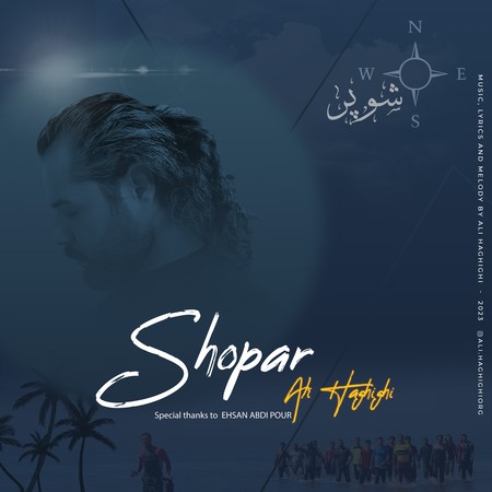 دانلود آهنگ علی حقیقی شوپر ali haghighi shopar 73773 دانلود آهنگ علی حقیقی شوپر