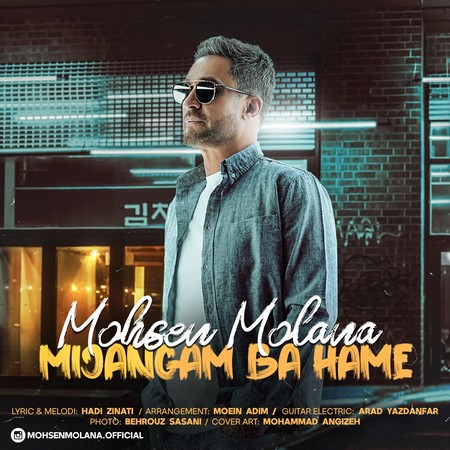 دانلود آهنگ محسن مولانا میجنگم با همه photo 2023 11 11 16 05 45 دانلود آهنگ محسن مولانا میجنگم با همه