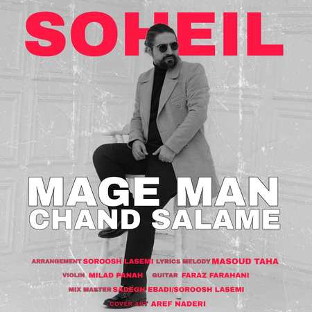 دانلود آهنگ سهیل مگه من چند سالمه soheil mage man chand salame dd0ce دانلود آهنگ سهیل مگه من چند سالمه