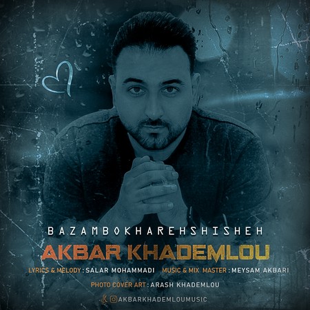 دانلود آهنگ اکبر خادملو بازم بخاره شیشه Akbar Khademlou Bazam Bokhareh Shisheh a2909 دانلود آهنگ اکبر خادملو بازم بخاره شیشه
