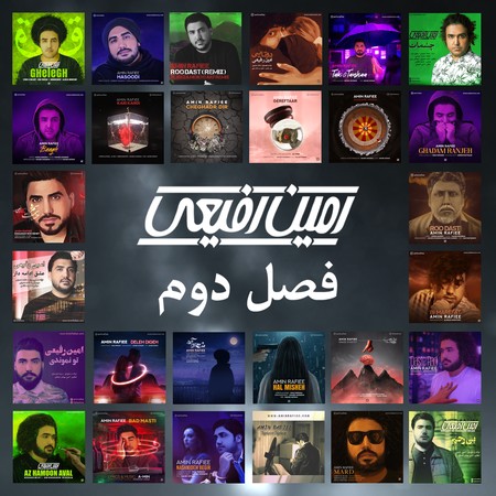 دانلود آلبوم امین رفیعی فصل دوم Album 3 2 دانلود آلبوم امین رفیعی فصل دوم