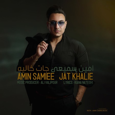 دانلود آهنگ امین سمیعی جات خالیه Amin Samiee Jat Khalie دانلود آهنگ امین سمیعی جات خالیه