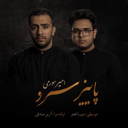دانلود آهنگ امیر سورمی و سورنا قجر پاییز سرد Amir Sourmi Sourena Ghajar Paeize Sard d7f6b دانلود آهنگ امیر سورمی و سورنا قجر پاییز سرد